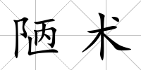 陋術