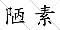 陋素