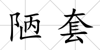 陋套