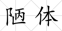 陋體