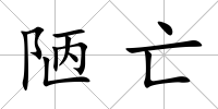 陋亡