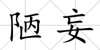 陋妄