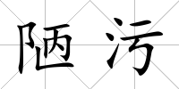 陋污
