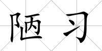 陋習