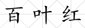 百葉紅
