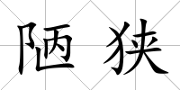 陋狹
