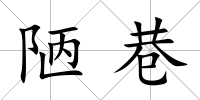 陋巷