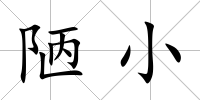 陋小