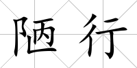 陋行