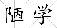 陋學(xué)