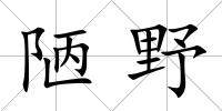 陋野