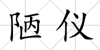 陋儀