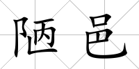 陋邑