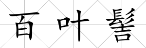百葉髻