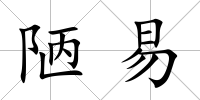 陋易