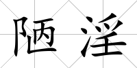 陋淫