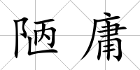 陋庸