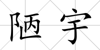 陋宇