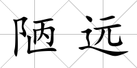 陋遠