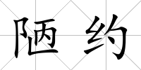陋約