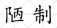 陋制