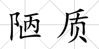陋質(zhì)