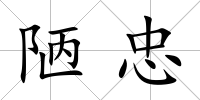 陋忠