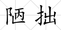 陋拙