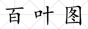 百葉圖