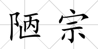 陋宗