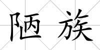 陋族