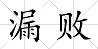 漏敗
