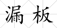 漏板