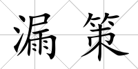 漏策