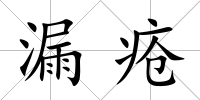 漏瘡