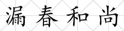 漏春和尚