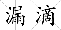 漏滴