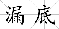 漏底