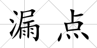 漏點