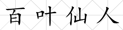 百葉仙人