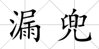 漏兜