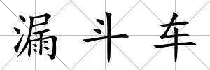 漏斗車
