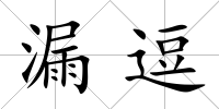 漏逗
