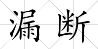 漏斷
