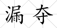 漏奪