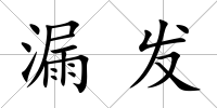 漏發
