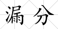 漏分