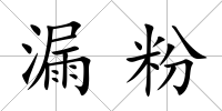 漏粉
