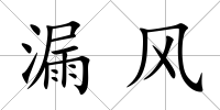 漏風