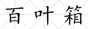 百葉箱